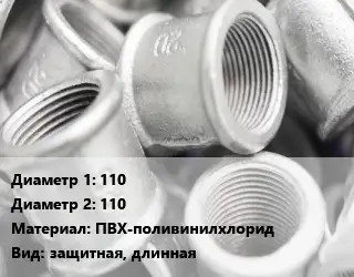 Муфта 110х110 ПВХ-поливинилхлорид защитная, длинная
